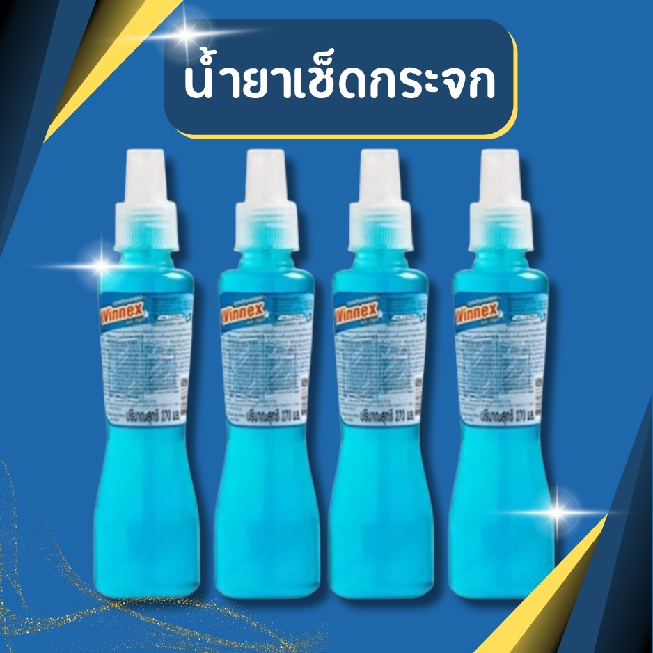 Winnex (วินเน็กซ) น้ำยาเช็ดกระจก วินเน็กซ์ ขนาด 270 มล.
