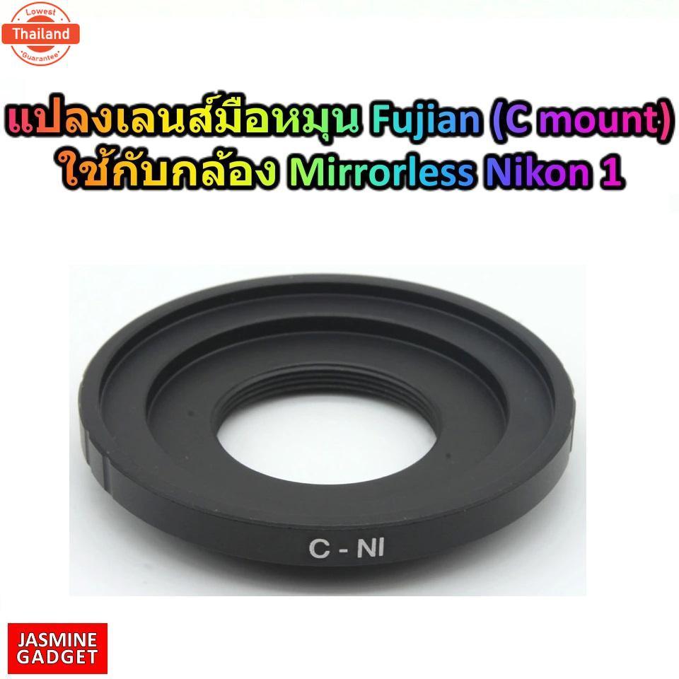 Nikon Adaptor C-N 1 for แปลงเลนส์ C-Mount เพื่อใช้งานกักล้องค่าย NIKON เช่น NIKON 1 V1, V2, V3, S1, 