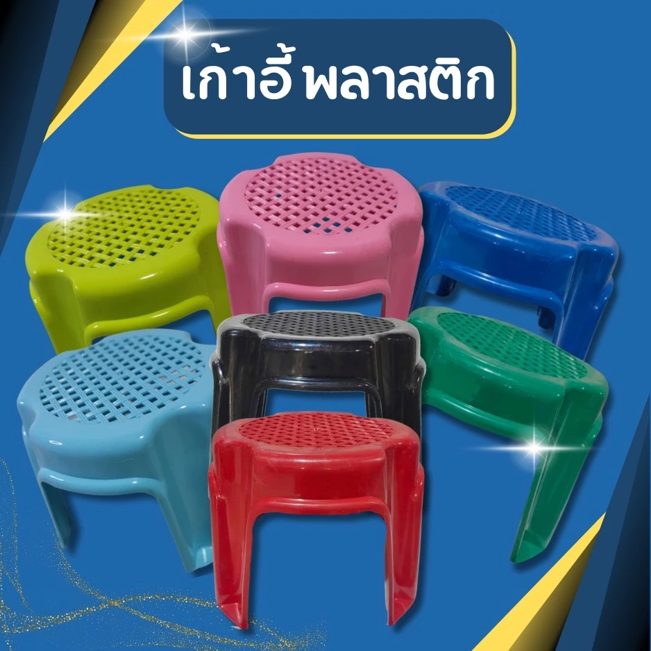 เก้าอี้พลาสติก เก้าอี้ซักผ้า เก้าอี้แม่บ้าน เกรดA หนามาก