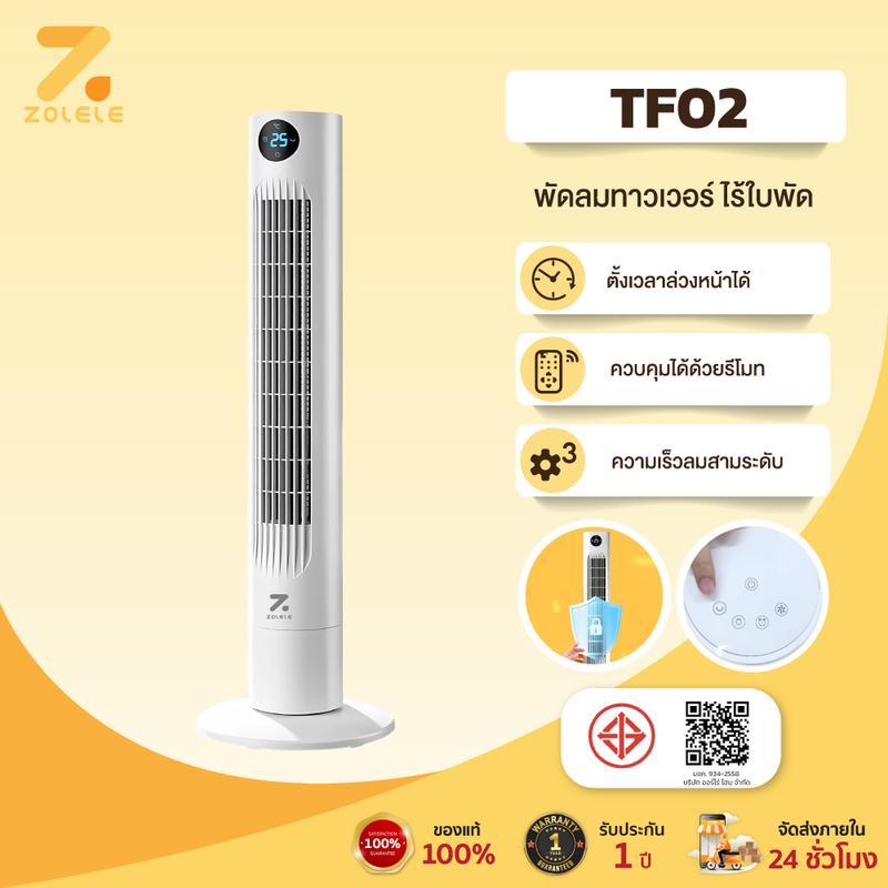 ZOLELE พัดลม TF02 พัดลมทาวเวอร์ Smart Tower Fan พัดลมไร้ใบ ปรับได้ 3 โหมด แช่เย็นอย่างรวดเร็ว（ควบคุม