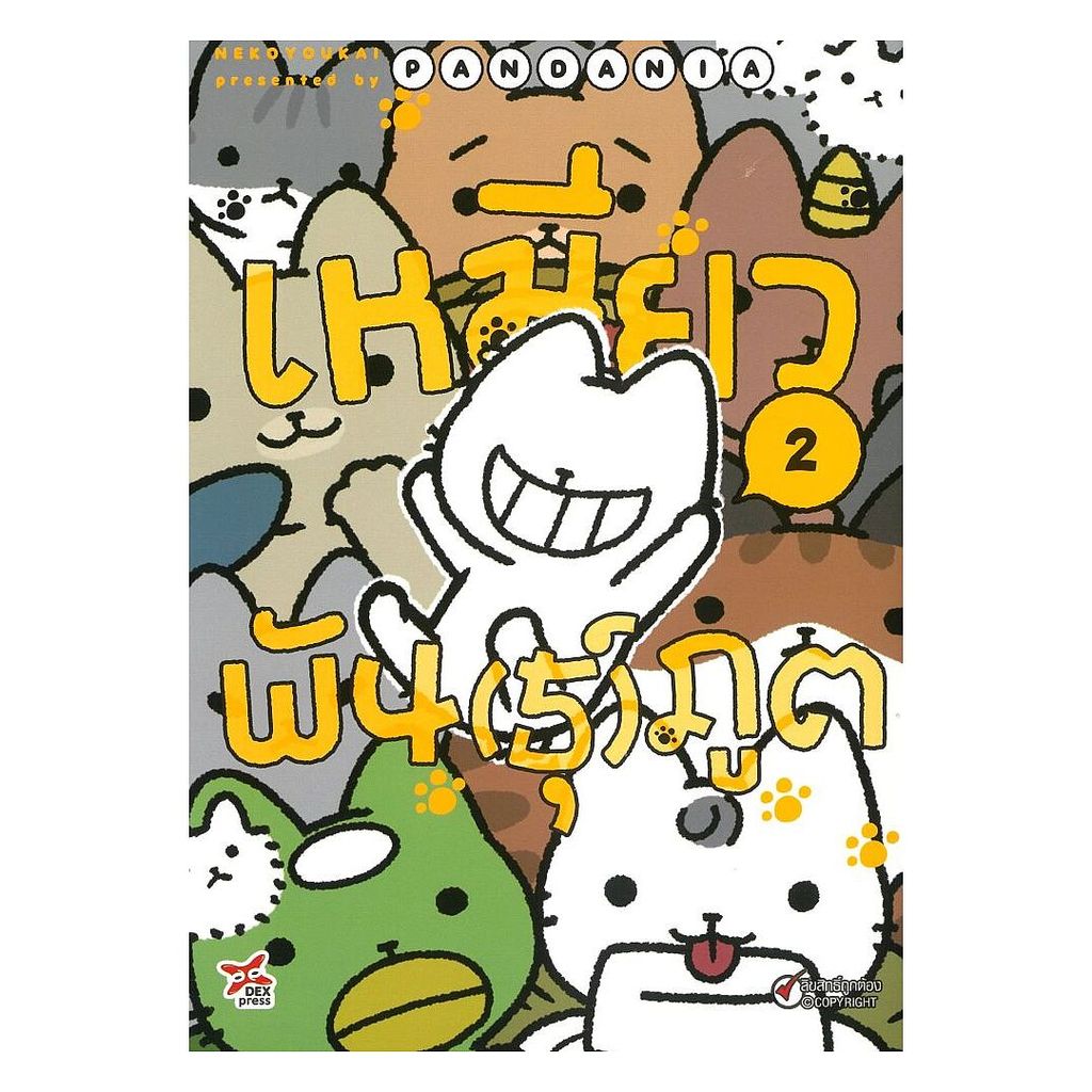 นายอินทร์ หนังสือ เหมียวพัน(ธุ์)ภูต เล่ม 2 (การ์ตูน)