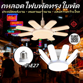 หลอดไฟ LED ทรงใบพัด พับเก็บได้ Deformable lamp ประหยัดพลังงา…