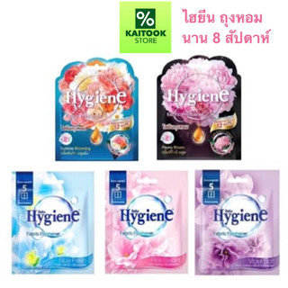พร้อมส่ง Hygiene ไฮยีน ถุงหอม ดับกลิ่น 8 กรัม มี 5 กลิ่น   หอมนาน 8-12 สัปดาห์
