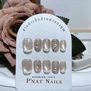 A415 P'Nat 10 ชิ้นต่อชุด เล็บปลอมเจลแท้แฮนด์เมด ลูกแก้วสีนู้…