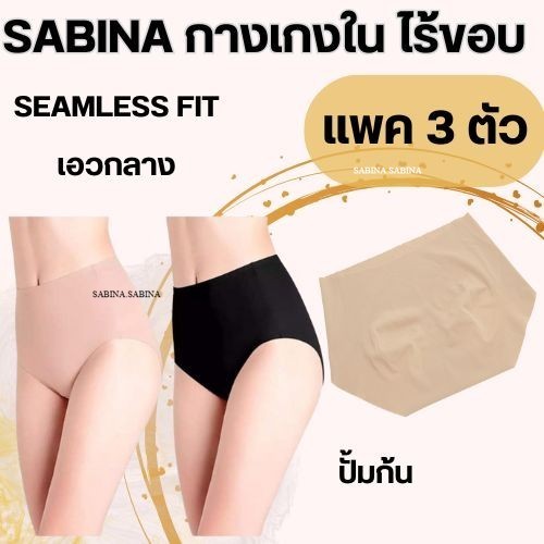 SABINA (แพ็ค 3ตัว) เอวกลาง กางเกงในไร้ขอบ NUZ24038 / NUZ25022 Seamless Fit