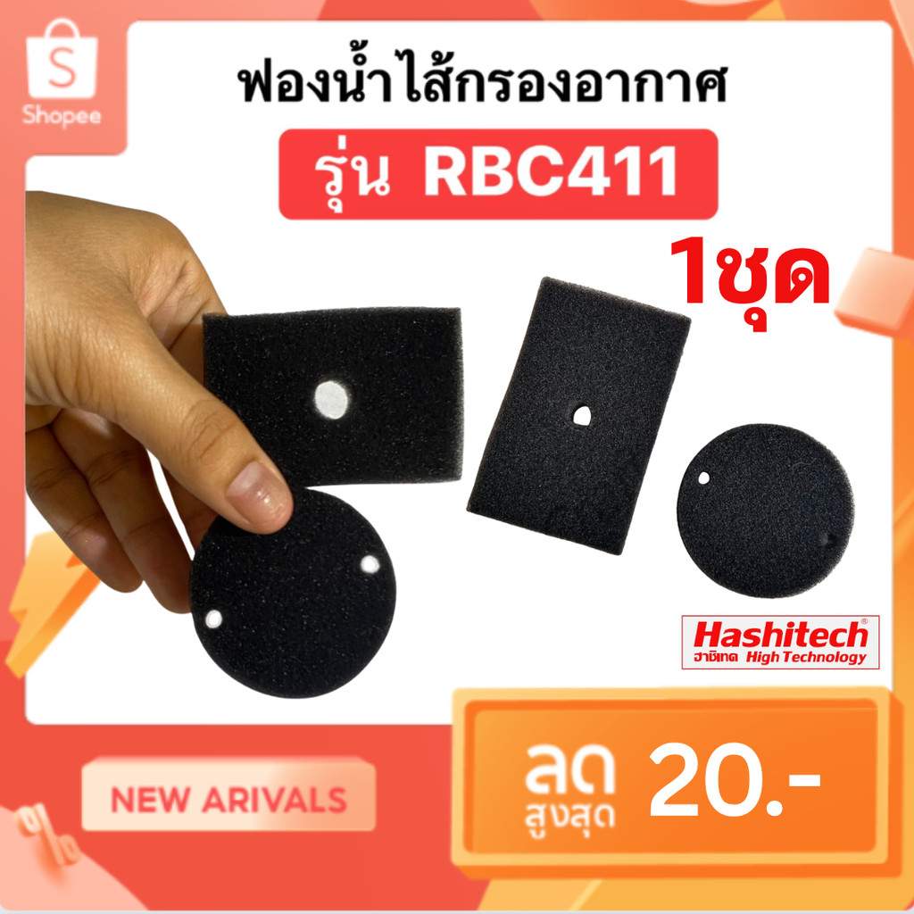 ฟองน้ำไส้กรองอากาศ เครื่องตัดหญ้า รุ่น RBC411 ( 1ชุด2ชิ้น )