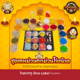 ชุดเทพม่วนอกม่วนใจ๋ขน๊าด ขนมของไหว้รวม 20 รายการ