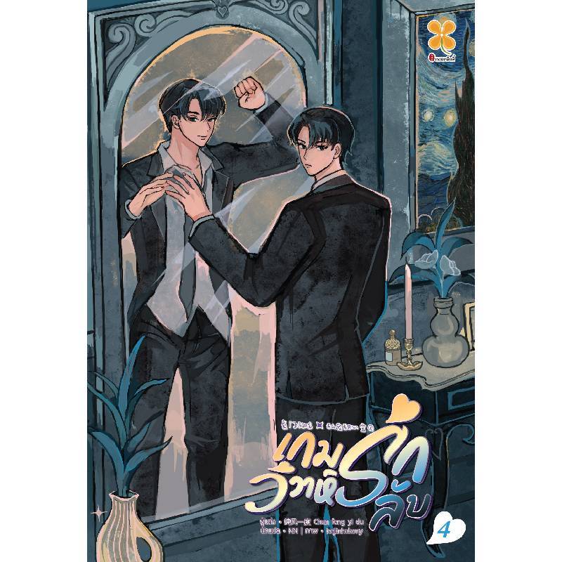 B2S หนังสือ เกมรัก วิวาห์ลับ เล่ม 4 สำนักพิมพ์ Hommuenlee