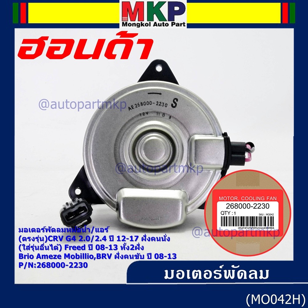 มอเตอร์พัดลม Honda CRV G4 2.0(ปี 12-17) เครื่อง2.0/2.4 ฝั่งคนนั่ง//ฝั่งคนขับ ประกัน 6 เดือน (พร้อมจัดส่ง)