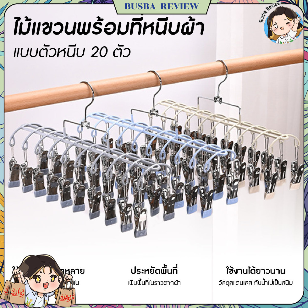 🌈ส่งจากไทย🌈 ไม้แขวนสแตนเลสเคลือบซิลิโคน ไม้แขวนเสื้อ 20 ตัวหนีบ หมุนได้ 360 องศา สไตล์มินิมอล