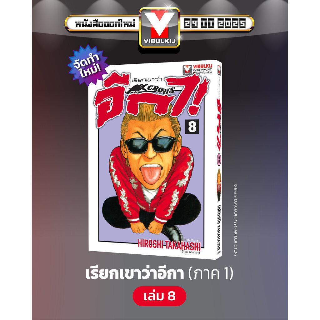 Vibulkij (วิบูลย์กิจ)" เรื่อง: เรียกเขาว่าอีกา เล่ม 8 แนวเรื่อง: ยากุซ่า-นักเลง ผู้แต่ง:HIROSHI TAKAHASHI
