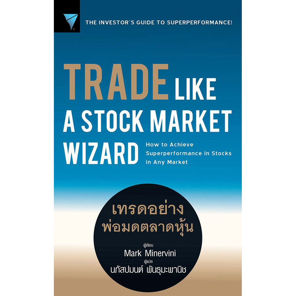 (SE-ED รังสิต) หนังสือ Trade Like a Stock Market Wizard : เทรดอย่างพ่อมดตลาดหุ้น