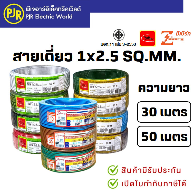 PJR*มีขายส่ง* สายเดี่ยว สายไฟTHW 1x2.5 SQ.MM. ยาว 30-50 เมตร มอก.เต็ม รุ่น สมอ.รับรองมาตรฐาน ยี่ห้อ THAI-UNION , ZEBERG