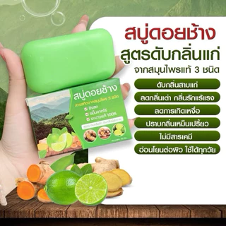 ( 7ก้อน ) สบู่สมุนไพรดอยช้าง ลดกลิ่นตัว กลิ่นเหงื่อ (เขียว)