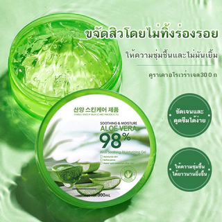 YTL🌵เจลว่านหางจระเข้ 98%🌵กระปุกใหญ่มากสุดคุ้ม AloeVera gel ทาหลังออกแดด ชุ่มชื้นซูทติ้ง ฟื้นฟูผิว