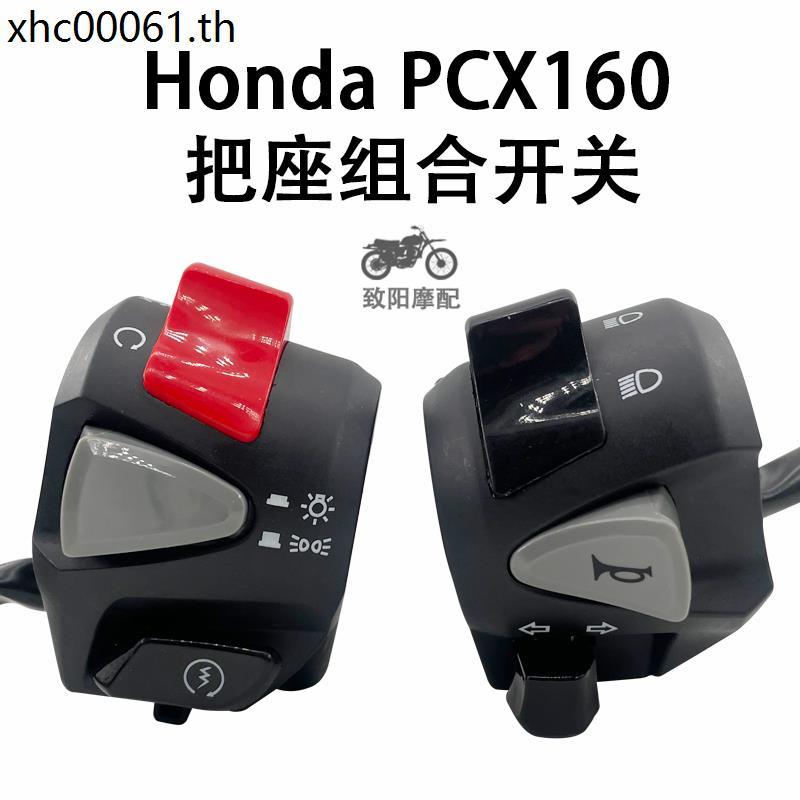 การปรับเปลี่ยนรถจักรยานยนต์เหมาะสําหรับ PCX160/150 Start Switch Horn Idle Speed Steering Start Stop 