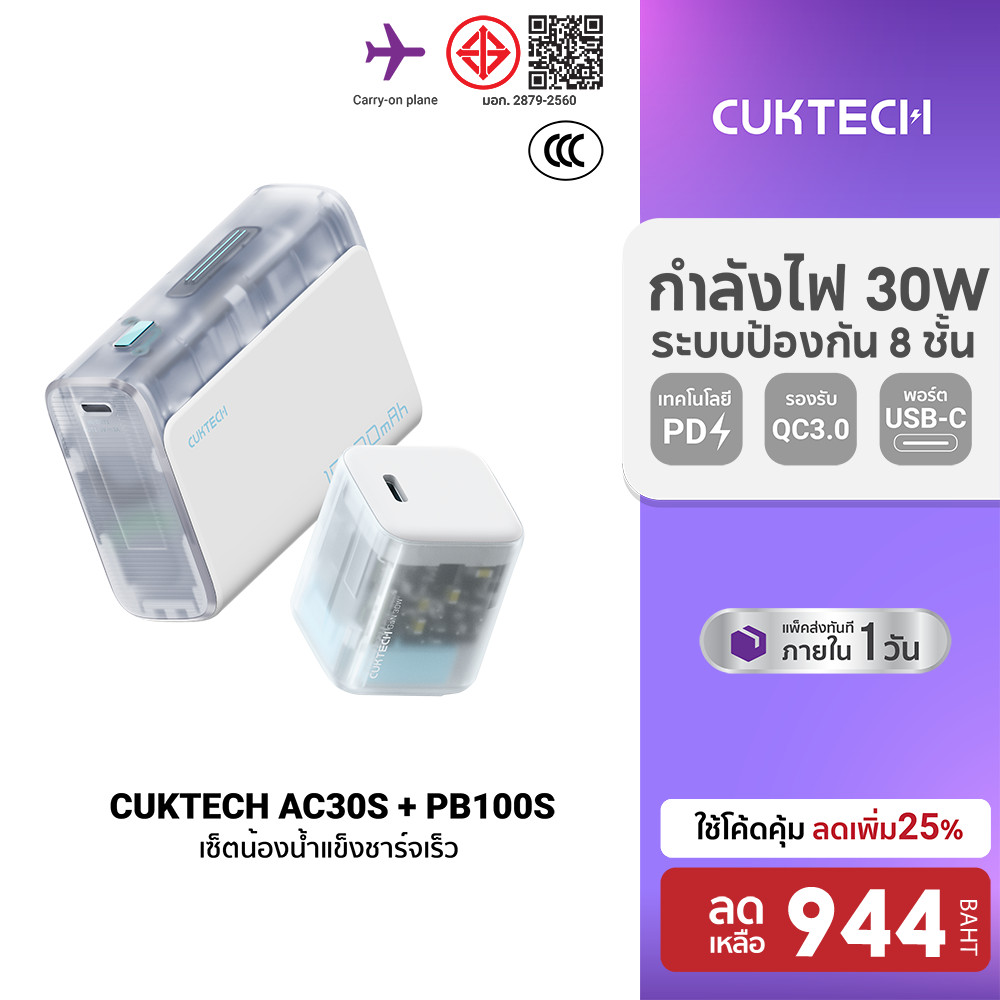 [ลดเหลือ 944] CUKTECH (แพ็คคู่) AC30S GaN 30W + PB100S หัวชาร์จพร้อมแบตสำรอง CCC ชาร์จเร็ว PD สำหรับ