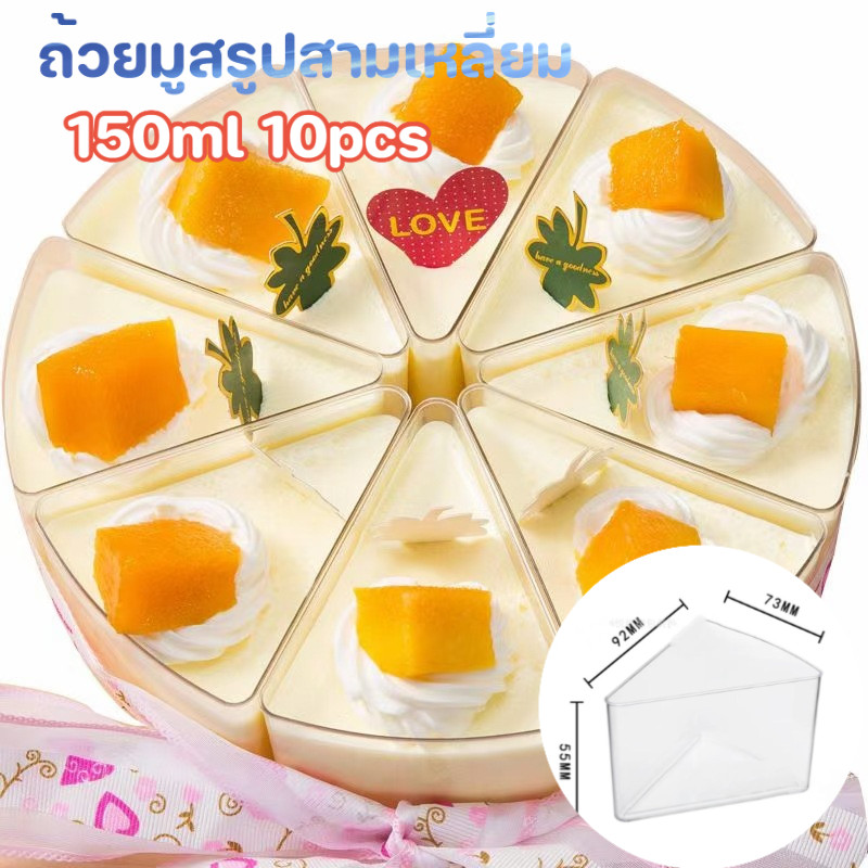 【ถ้วยมูสสามเหลี่ยม 10pcs 150ml🥧】ถ้วยเค้กใช้ครั้งเดียว ถ้วยพลาสติกแข็ง ถ้วยของหวาน
