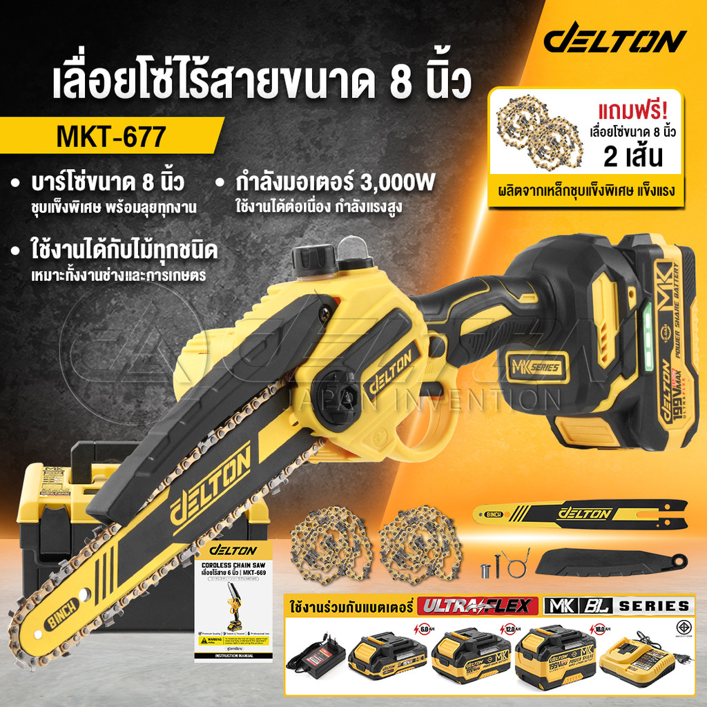 DELTON เลื่อยไฟฟ้าไร้สาย 8 นิ้ว199V MK Series รุ่น MKT-677 อุปกรณ์ครบ ใช้งานร่วมกับสินค้า Power Shar