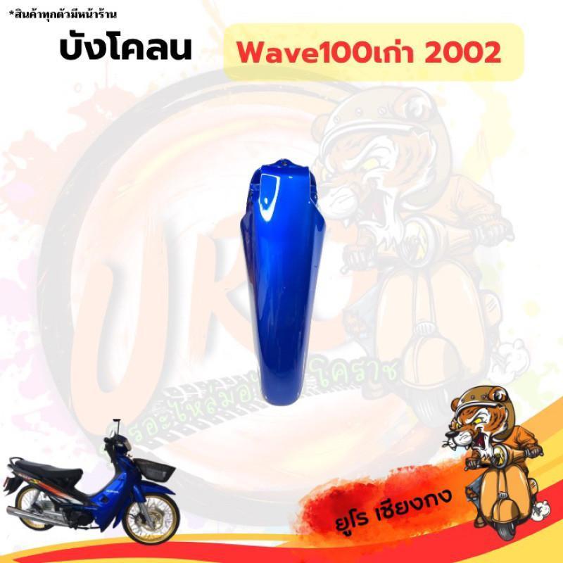 ชุดสี ไฟเบอร์Wave100เก่า2002 ดำ-น้ำเงิน(ขายแยก) ราคา ถูกที่สุด ดีลบีเคเค แกลเลอรีภาพที่ 7