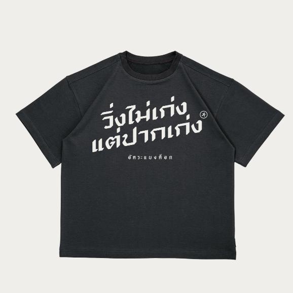เสื้ออัคระแบงค็อก รุ่นเสื้อที่มีเสียง (เนื้อผ้าคอนตอน)