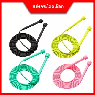 เชือกกระโดดออกกำลังกาย มีหลายสีให้เลือก ทนทานมาก ปรับความยาวได้ 2.75 ม. เชือกกระโดด