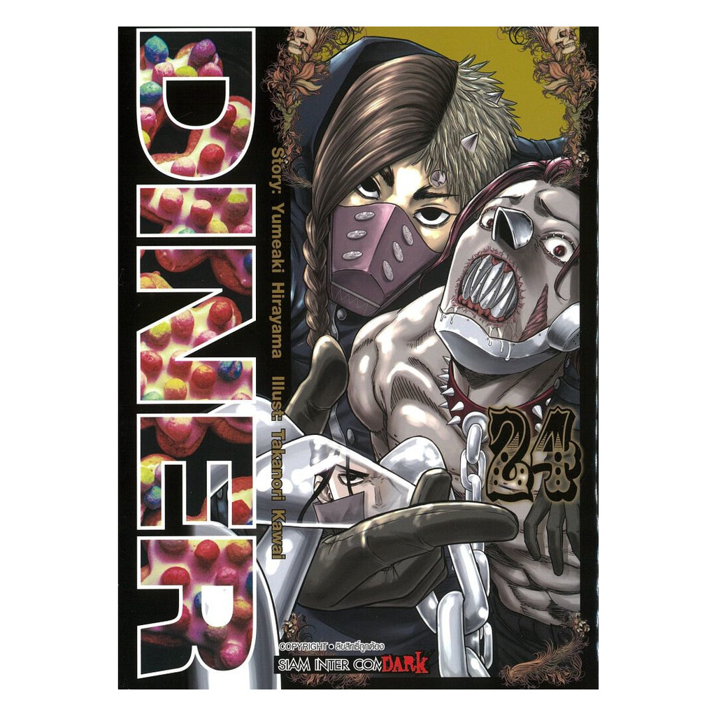 นายอินทร์ หนังสือ DINER เล่ม 24