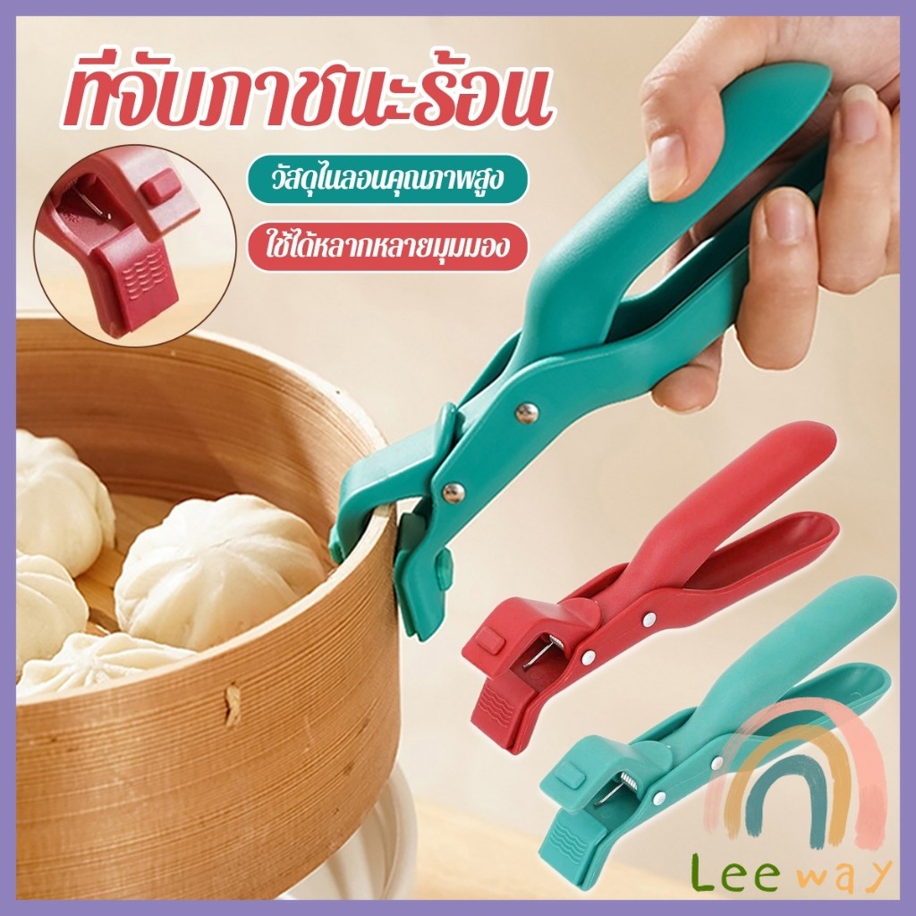 Leeway คีมคีบหม้อร้อน ที่จับจานร้อน ที่คีบจานร้อน อุปกรณ์ครัว หนีบแน่นไม่หลุด Bowl Clip