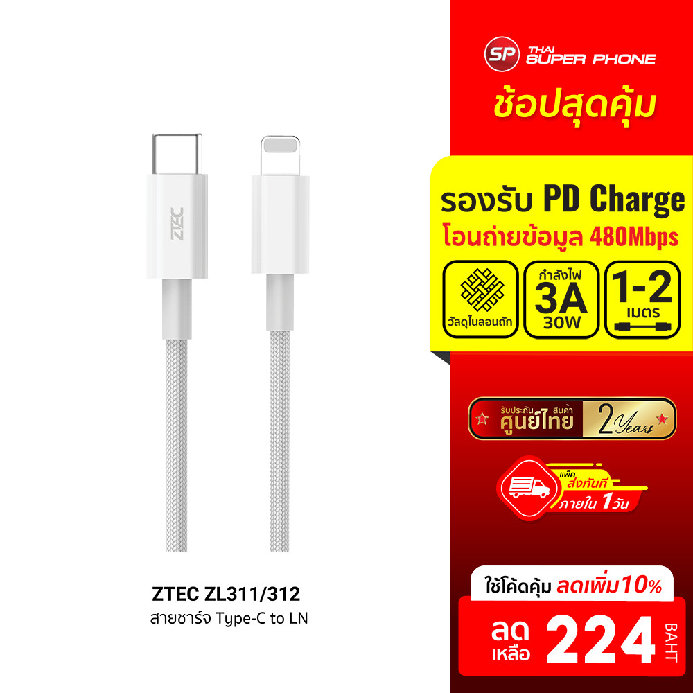 [ลดเหลือ 224] ZTEC ZL311 / ZL312 สายชาร์จ USB-C to LN 3A 30W รองรับ PD และเชื่อมต่อ CarPlay -2Y