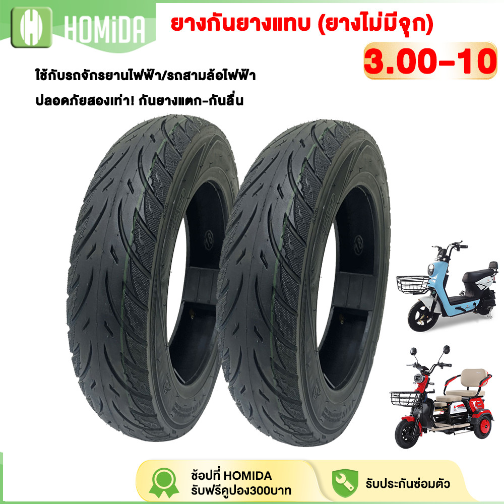 HOMIDA ยางนอกจักรยานไฟฟ้า 14X2.5 Tubeless กันลื่น รับประกัน