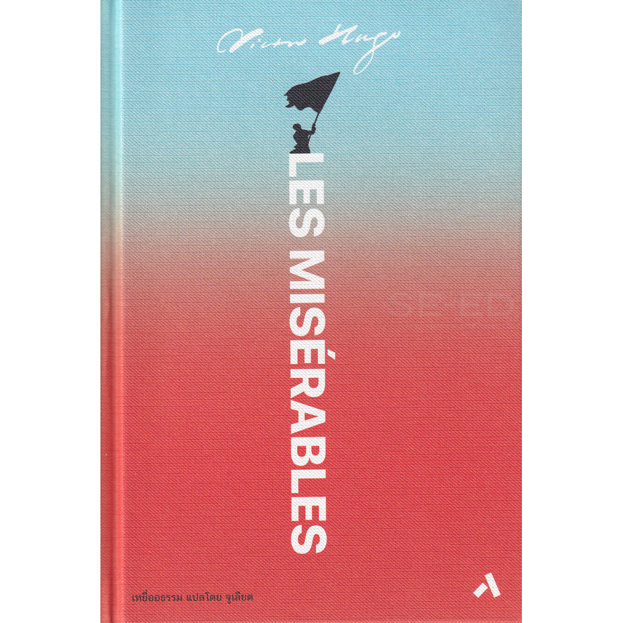 Se-ed (ซีเอ็ด) : หนังสือ เหยื่ออธรรม : Les Miserables (ปกแข็ง)