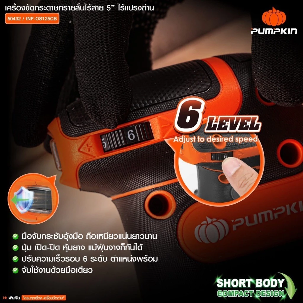 เครื่องขัดกระดาษทรายกลมไร้สาย 5นิ้ว PUMPKIN รุ่น INF-OS125CB 20V ตัวเปล่า thumbnail 8