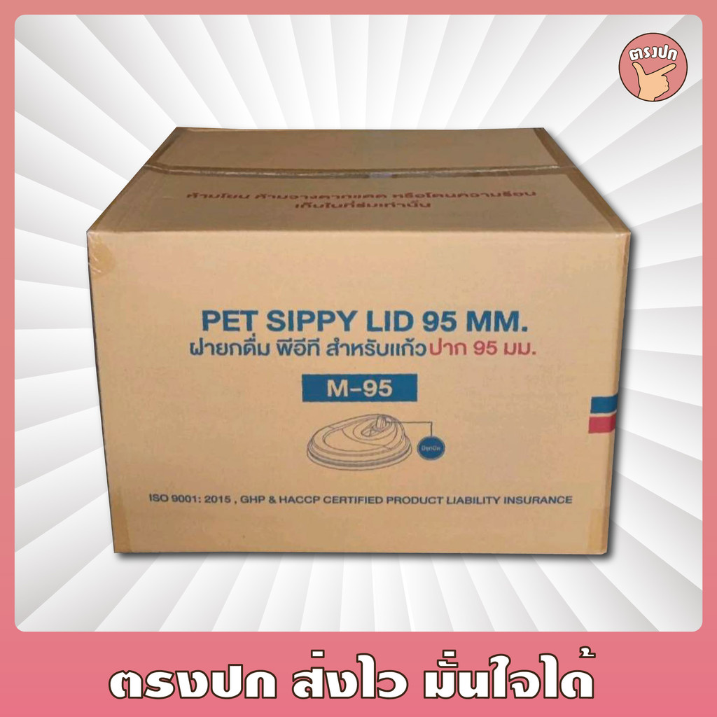ฝายกดื่มปาก 95 ยี่ห้อ FPC [มีลิ้นปิด] ยกลัง (2,000 ชิ้น)