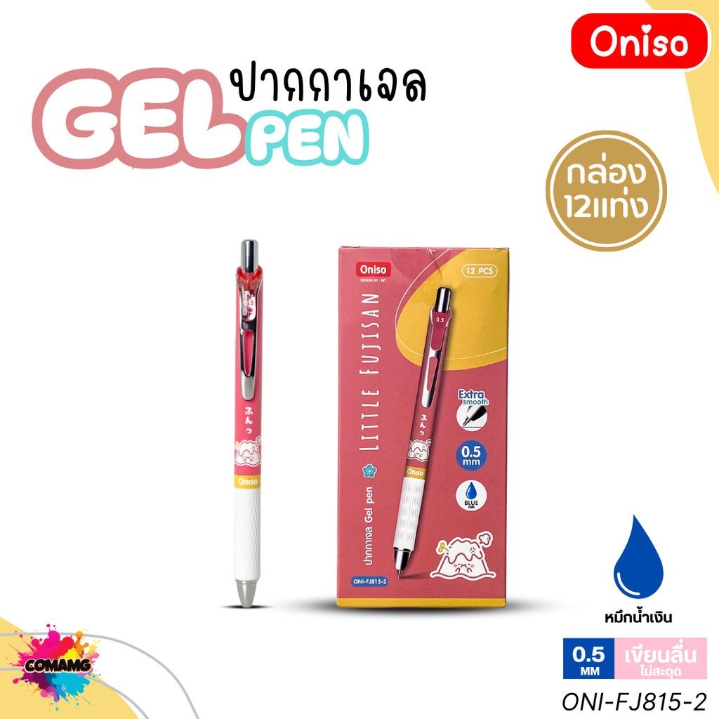 (ยกกล่อง12แท่ง) Oniso ปากกาเจล Gel Pen ฟูจิซัง รุ่น ONI-FJ815 หมึกสีน้ำเงิน หัวขนาด 0.5มม ออกบิลได้ พร้อมส่ง ราคา ถูกที่สุด ดีลบีเคเค แกลเลอรีภาพที่ 4
