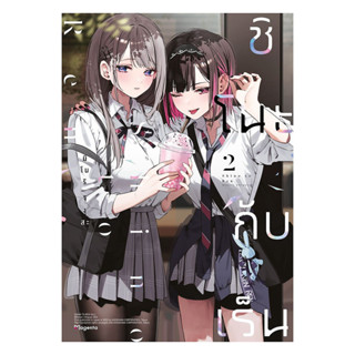 นายอินทร์ หนังสือ ชิโนะกับเร็น เล่ม 2 (Mg)