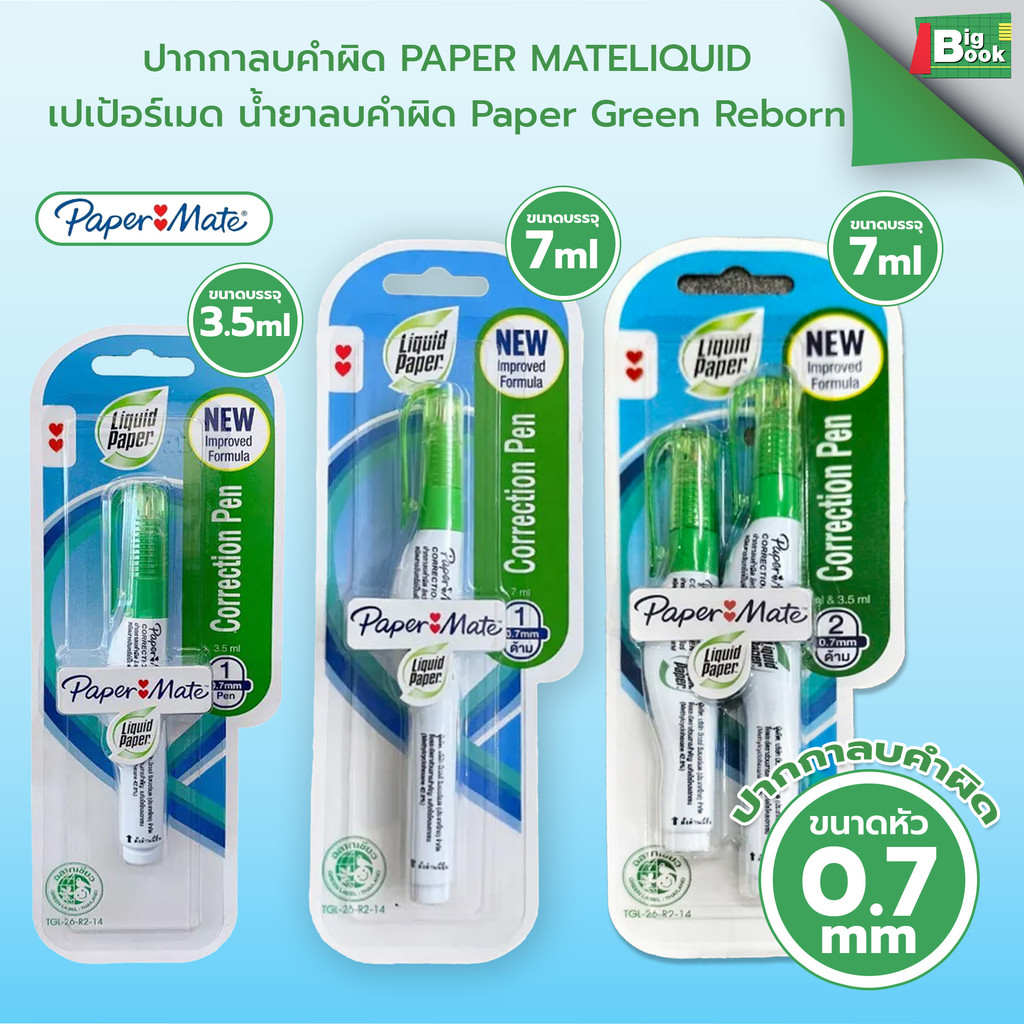ปากกาลบคำผิด Paper Mate Liquid Paper Green Reborn เปเป้อร์เมด น้ำยาลบคำผิด (1ชิ้น)
