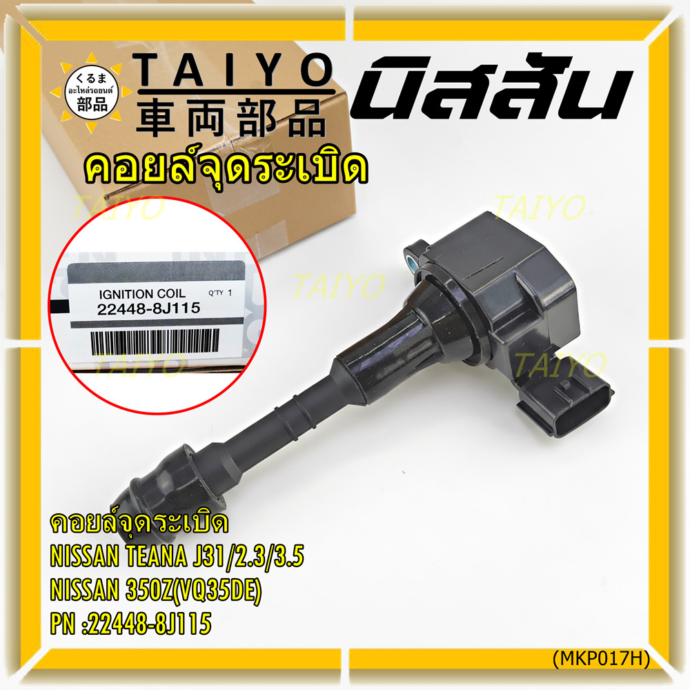 คอยล์จุดระเบิดแท้ รหัส  Nissan: 22448-8J115 Nissan Teana J31/2.3/3.5,nissan 350Z(VQ35DE)