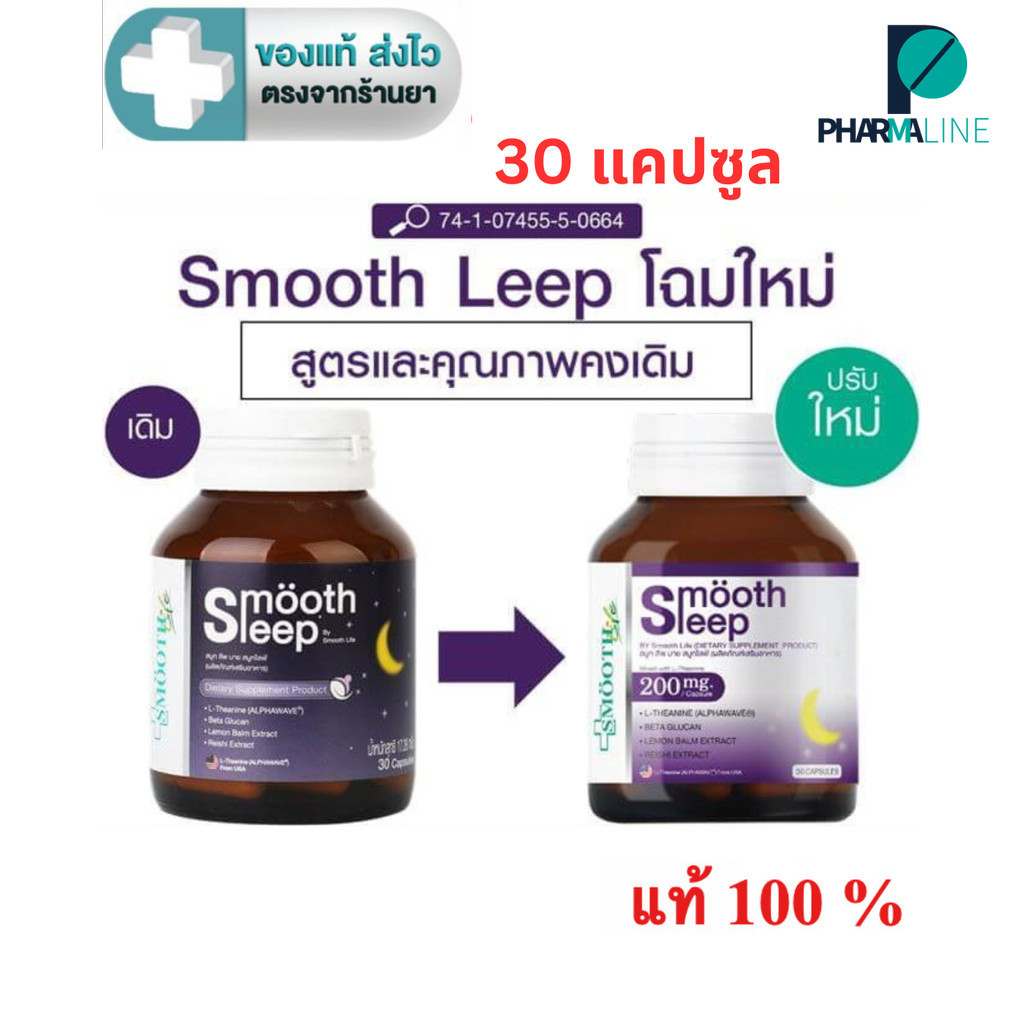 Smooth leep by Smooth Life  สมูทอี สมูทไลฟ์ 30 แคปซูล [Pline]