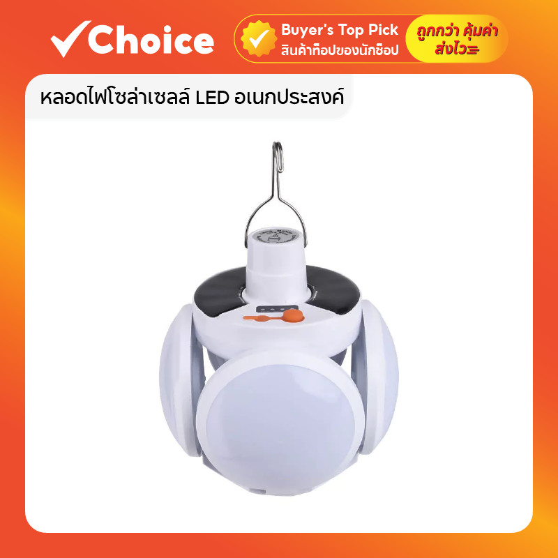 หลอดไฟโซล่าเซลล์ LED พับได้ 🔆 กันน้ำ ปรับแสง 5 ระดับ ประหยัดไฟ อเนกประสงค์