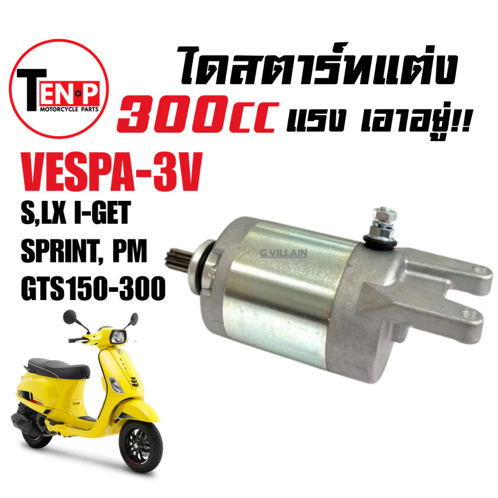 มอเตอร์สตาร์ท แต่ง 300cc VESPA S/LX/SPRINT/GTS/PRIMAVERA 125-150 3V ivy