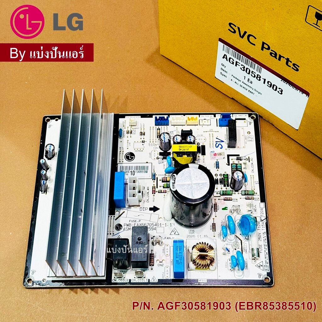 บอร์ดคอยล์ร้อน แผงวงจรคอยล์ร้อนแอลจี LG ของแท้ Part No. AGF30581903 (EBR85385510)