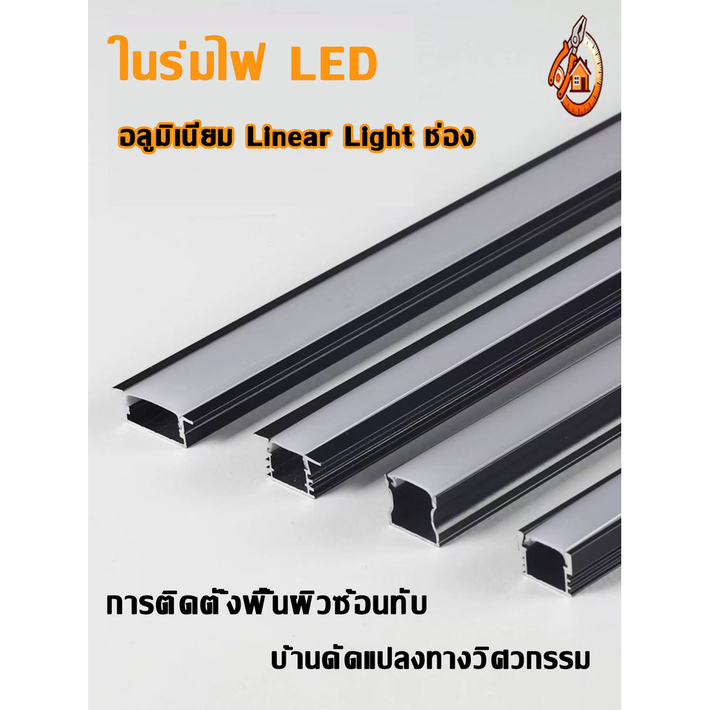 รางไฟเส้นอลูมิเนียมไฟ LED Aluminum Bar - Model : 1707-1707B แบบมีขอบและไร้ขอบติดตั้งง่ายดาย