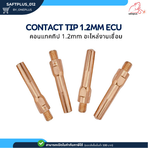 คอทแทคทิป ECU อะไหล่งานเชื่อม Contact Tip 1.2mm ECU ยี่ห้อ Weldplus