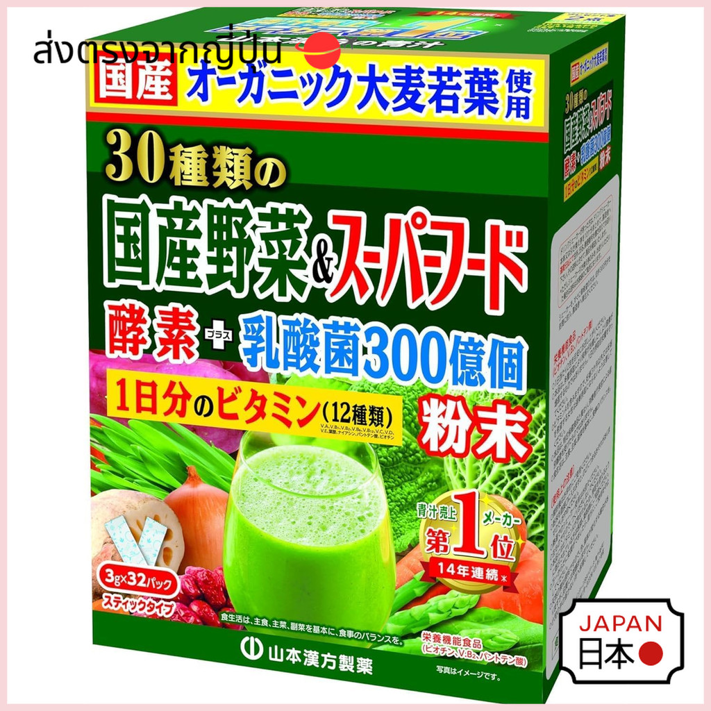 【ผงผัก & อาโอจิรุ】ของแท้จากญี่ปุ่น! มีพรีไบโอติก ไฟเบอร์สูง! ช่วยปรับสมดุลลำไส้ ยามาโมโตะ คังโปะ เซย์ยาคุ รวมสุดยอดผักและซูเปอร์ฟู้ดญี่ปุ่น 30 ชนิด ขนาด 32 ซอง เพื่อสุขภาพดีแบบธรรมช
