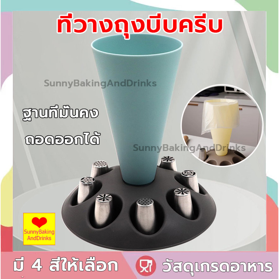 ☀️โค้ดส่งฟรี ☀️  ที่วางถุงบีบครีบ 4สี ถุงบีบครีม ถุงบีบ ถุงบีบวิปครีม หัวบีบครีม หัวบีบ หัวบีบเค้ก วัสดุเกรดอาหาร