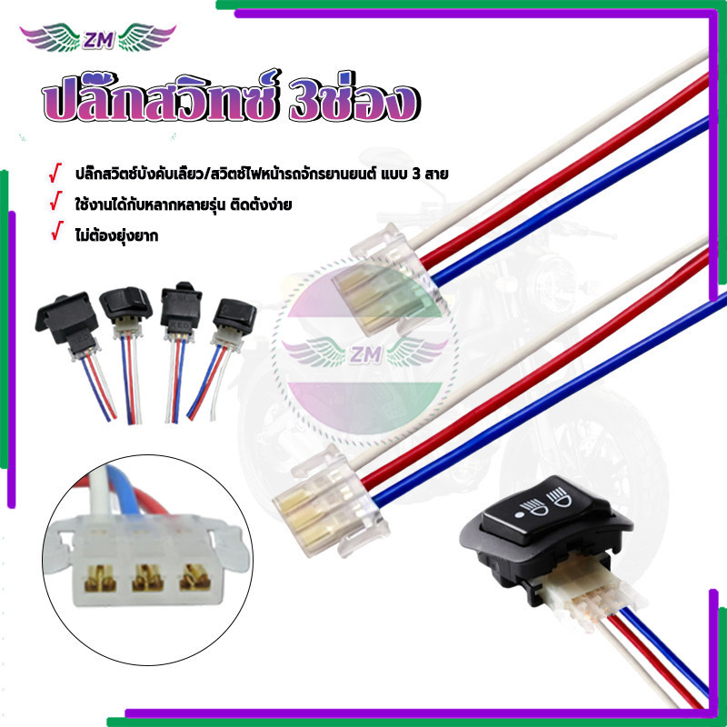 สายต่อสวิทช์ไฟเลี้ยว สายแปลงสำหรับสวิทซ์ ไฟมอเตอร์ไซด์ ประสิทธิภาพคุณภาพสูงและทนทาน ราคาต่อสาย (ไม่รวมสวิตช์) - รูปที่ 7
