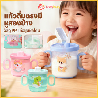 IVORYBABY ถ้วยดื่มสําหรับเด็ก ถ้วยหลอดเด็ก 300ml ถ้วยหัดดื่ม…