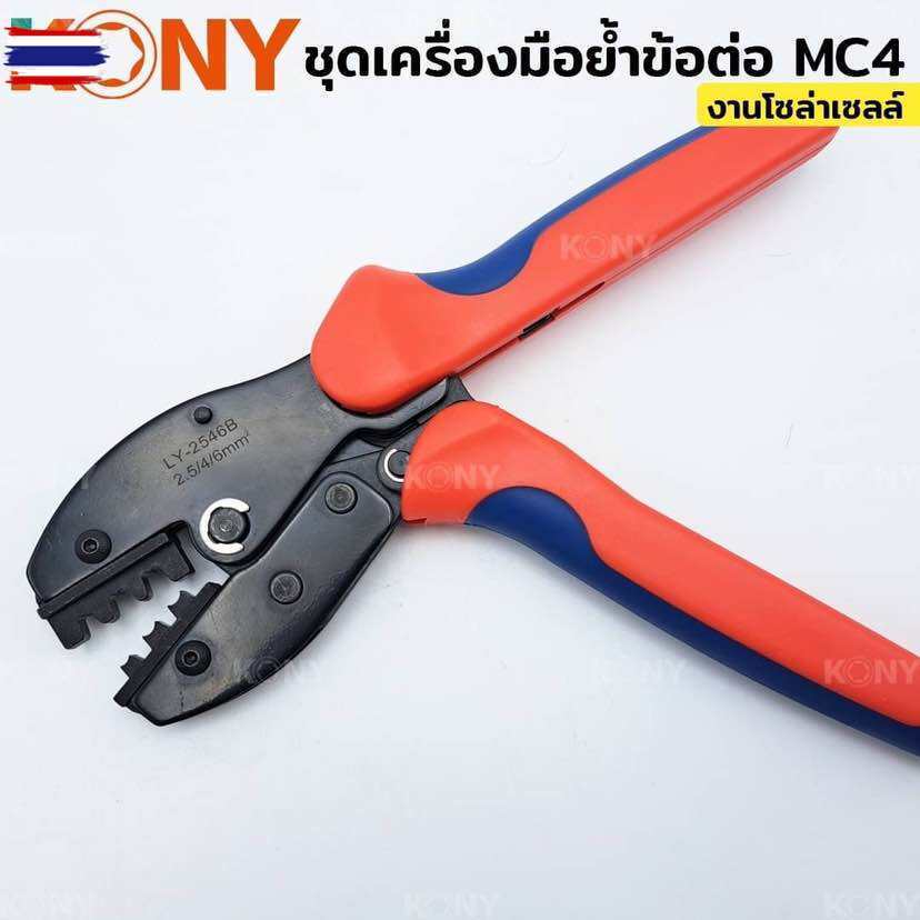 KONY คีมย้ำ MC4 ชุดเครื่องมือย้ำข้อต่อ MC4