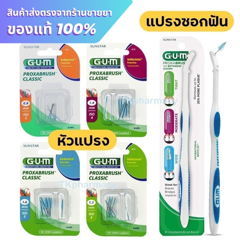 GUM Proxabrush แปรงซอกฟัน