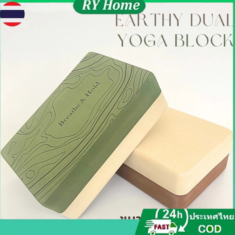 พร้อมส่งจากไทย🚚(Earthy Dual Yoga Block)บล็อคโยคะบล็อค รุ่นพรีเมี่ยม อย่างดี ขัดขอบมุม เนื้อแน่น พร้อมส่งในไทย ขายเป็นชิ้นนะคะ